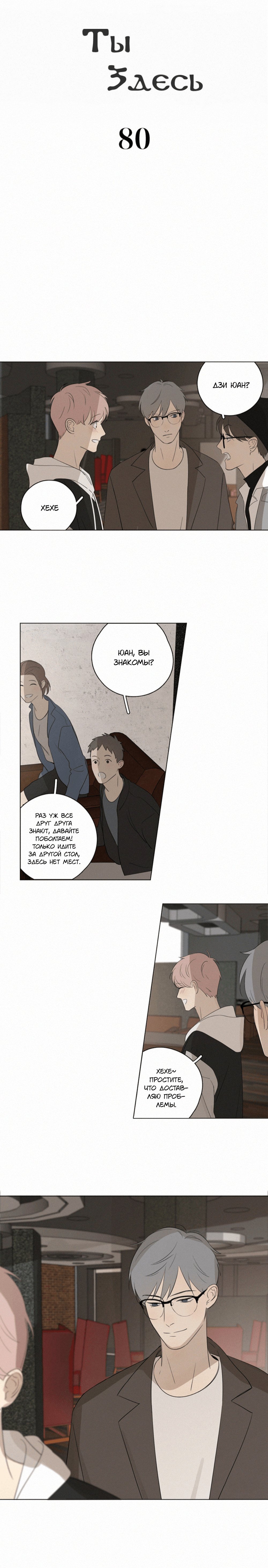 Ты здесь Глава 83 Том 1