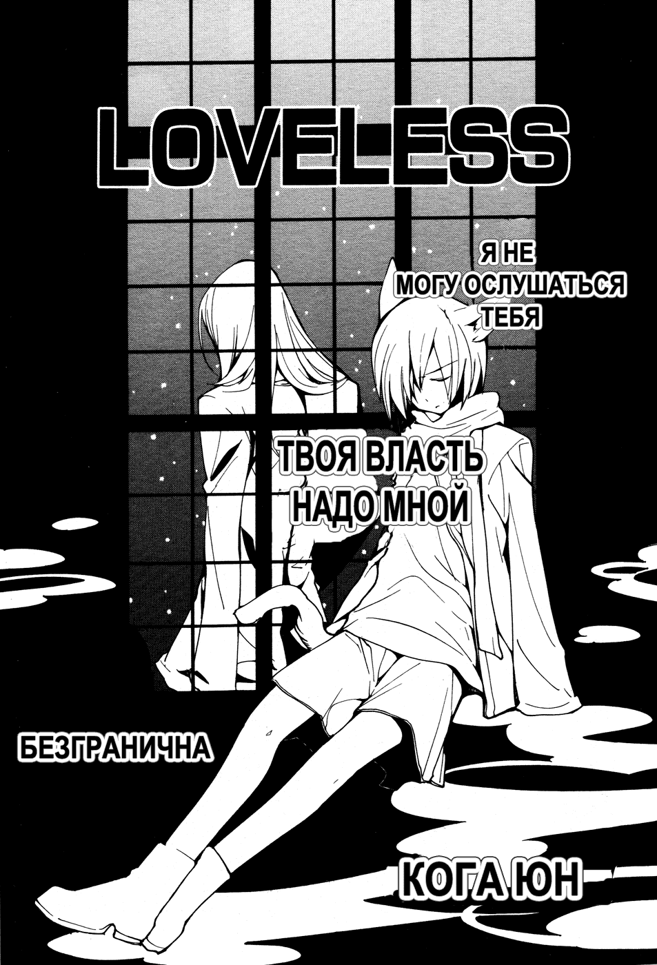 манга loveless читать i фото 60