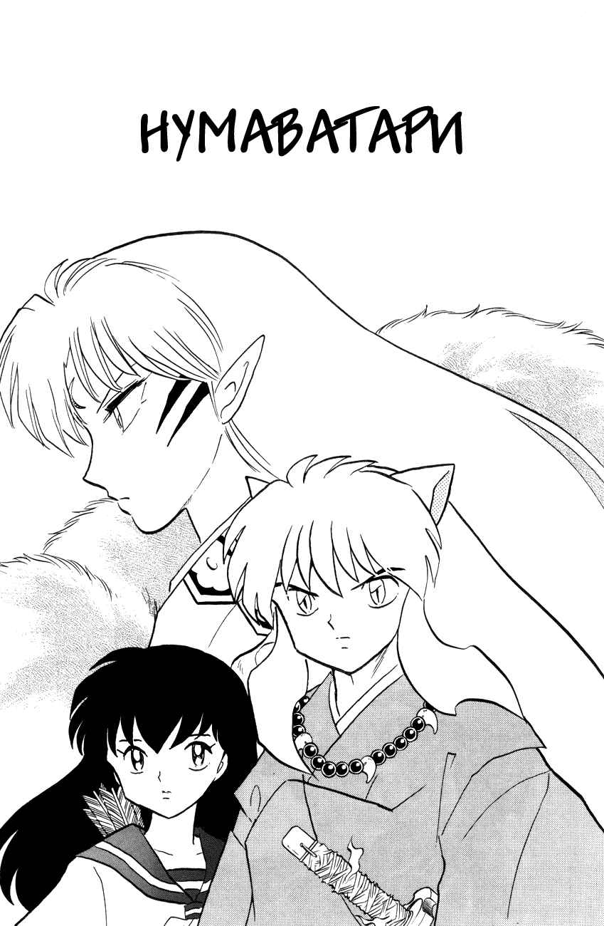 Inuyasha читать мангу фото 4