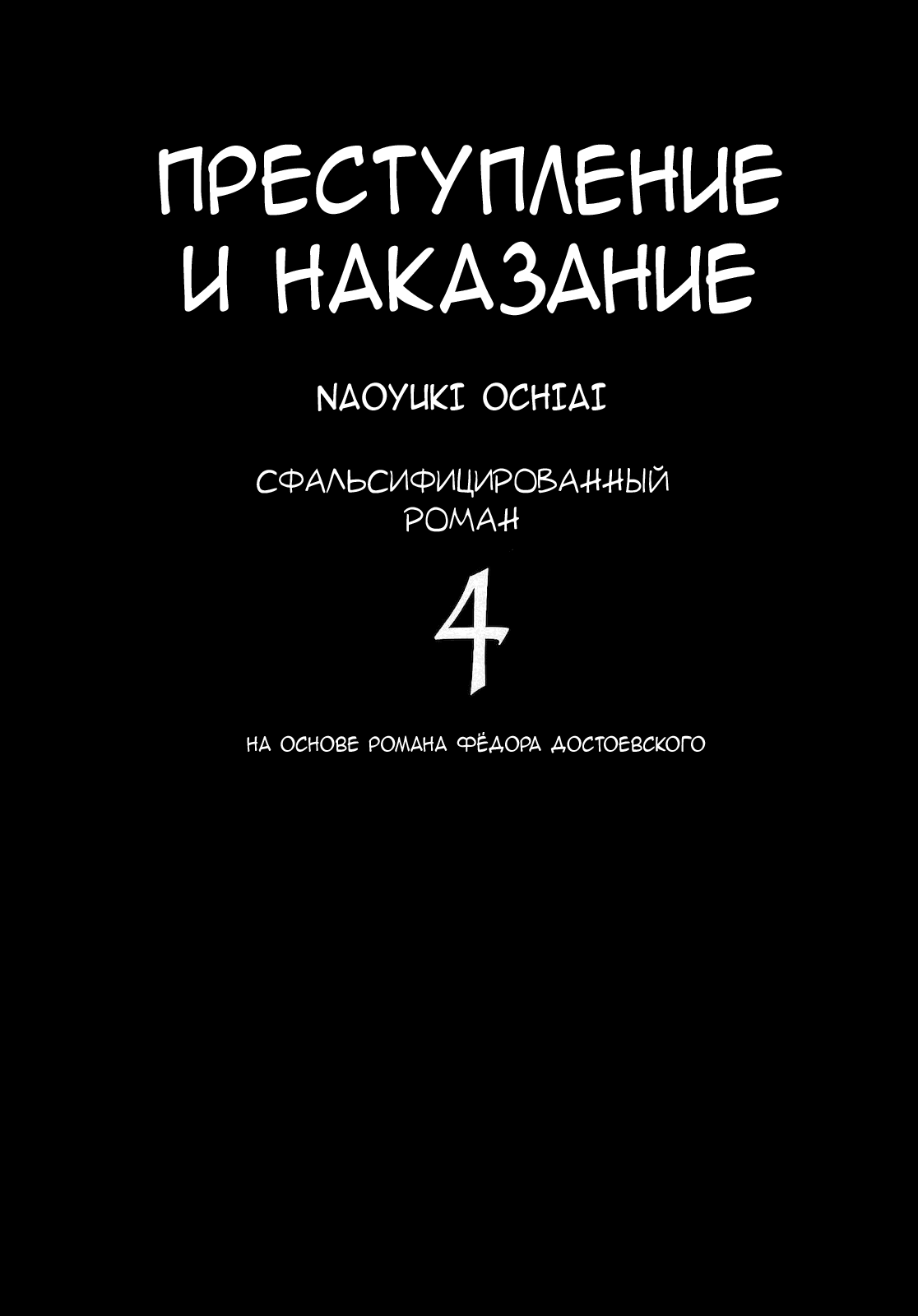 преступление и наказание манга сфальсифицированный роман фото 94