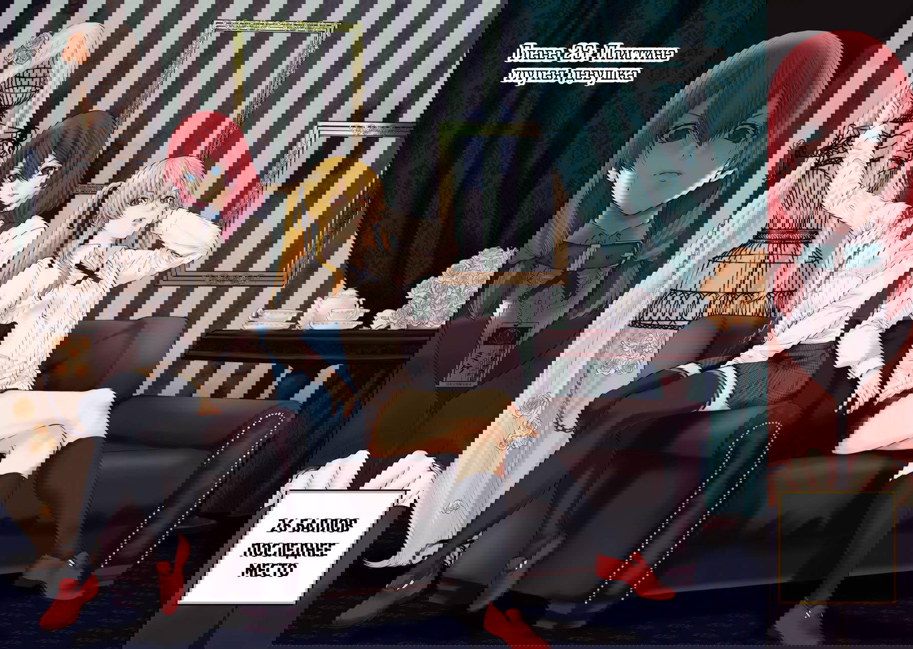 Безумный азарт 2. 28 Поистине глупая девушка, Том 6. 