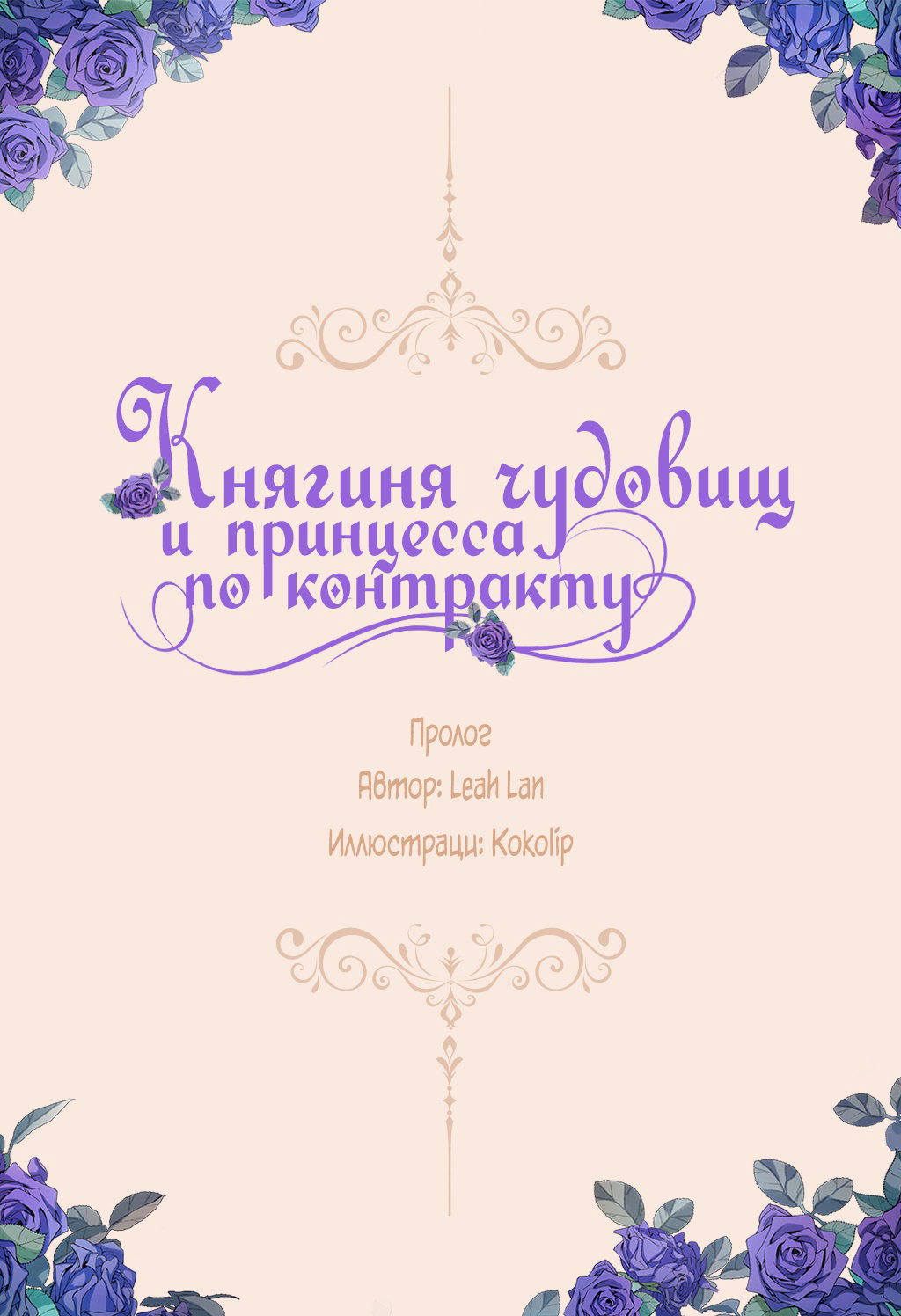 княгиня чудовищ и принцесса по контракту читать мангу онлайн фото 116