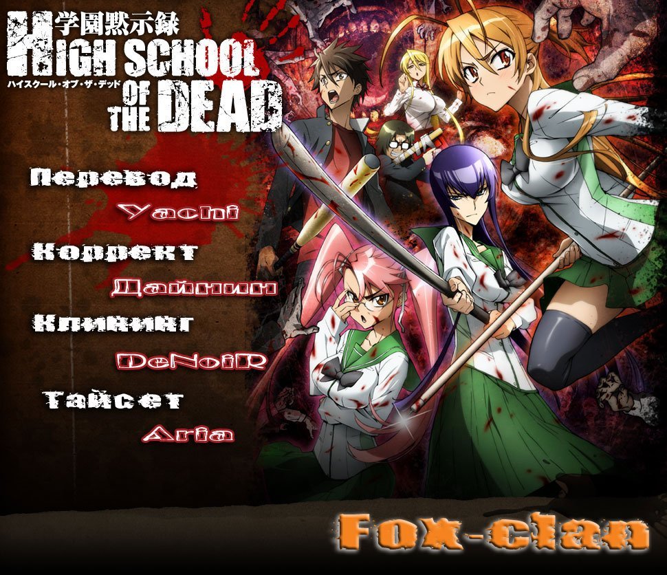 Школа мертвецов Highschool of the Dead