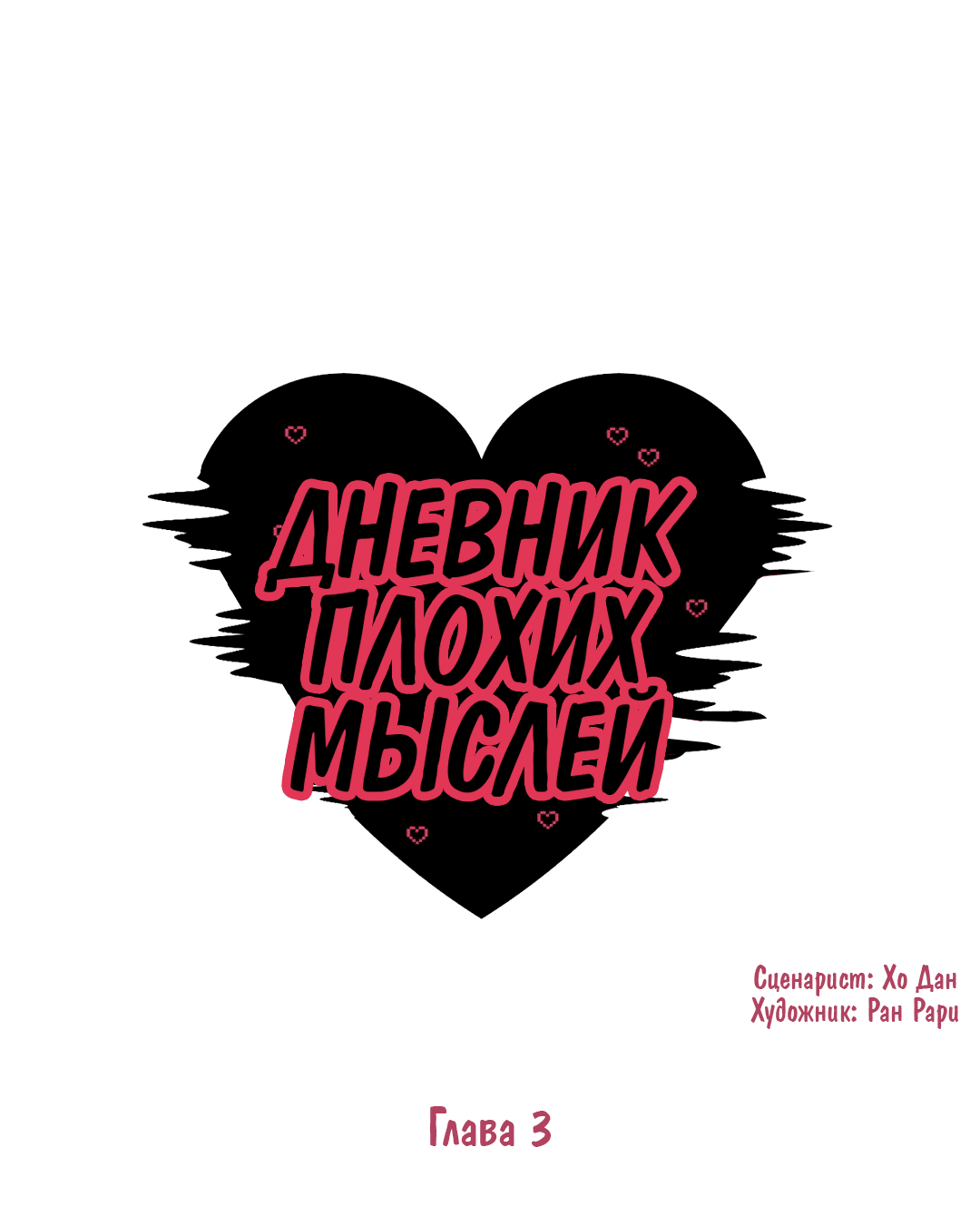 манга чертовски ужасное объятие чертовски ужасный поцелуй на английском фото 37