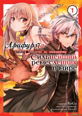 Арифурэта: Сильнейший ремесленник в мире - Постер Арифурэта: Сильнейший ремесленник в мире - Постер